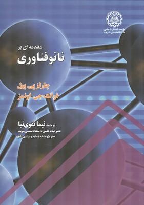 مقدمه ای بر نانو فناوری