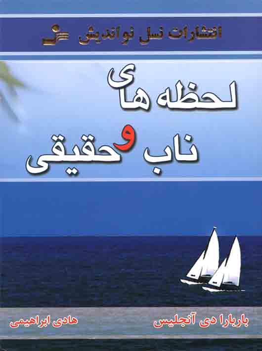 لحظه های ناب و حقیقی