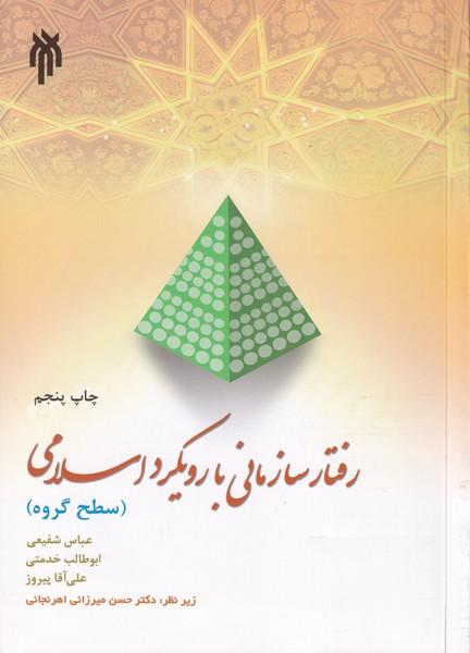 رفتار سازمانی با رویکرد اسلامی سطح گروه