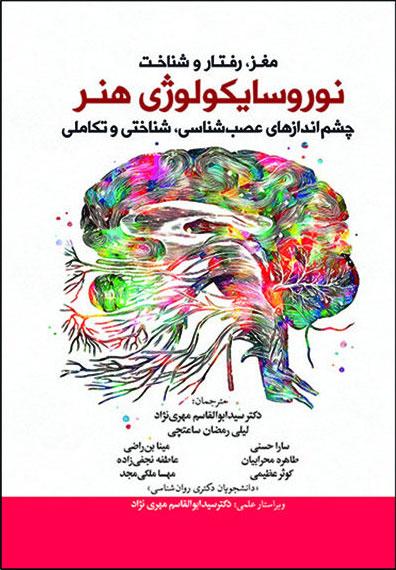 کتاب نوروسایکولوژی هنر