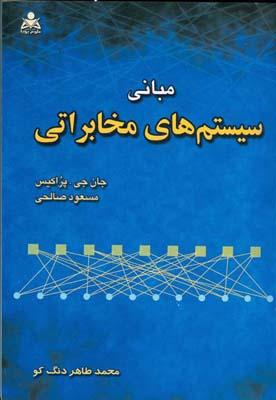 مبانی سیستم های مخابراتی