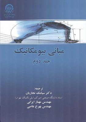 مبانی بیومکانیک هال جلد 2