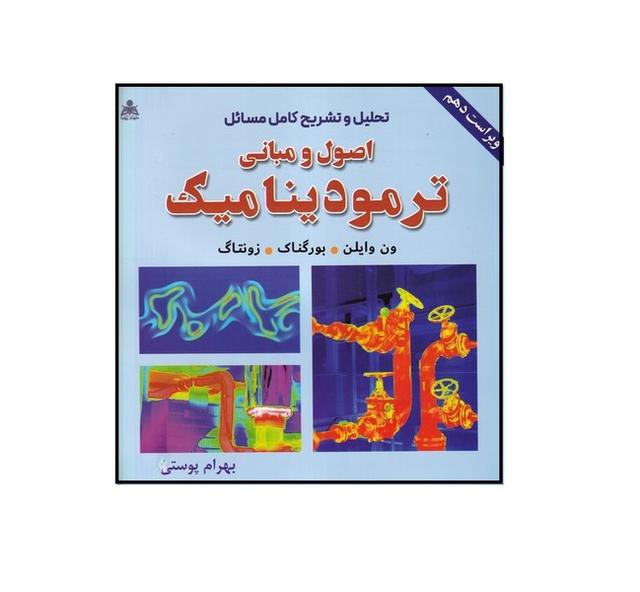 تحلیل و تشریح کامل مسائل اصول و مبانی ترمودینامیک
