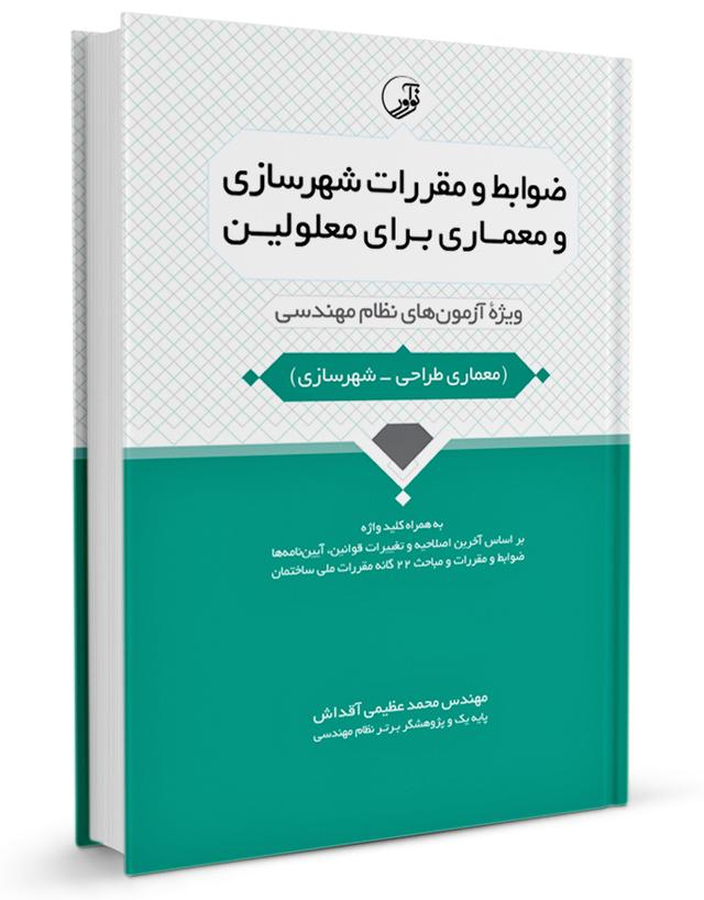 کتاب ضوابط و مقررات شهرسازی و معماری برای معلولین |