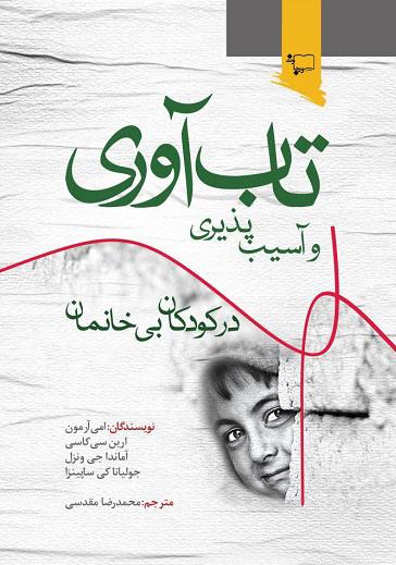 تاب آوری و آسیب پذیری کودکان بی خانمان