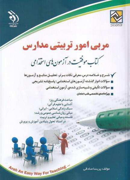 استخدامی مربی امور تربیتی مدارس