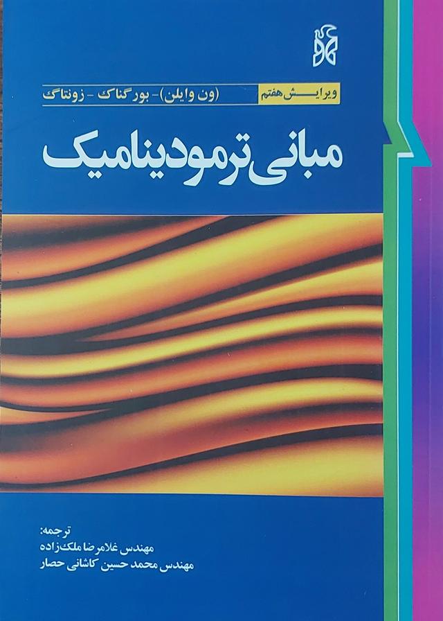 مبانی ترمودینامیک ویرایش هفتم