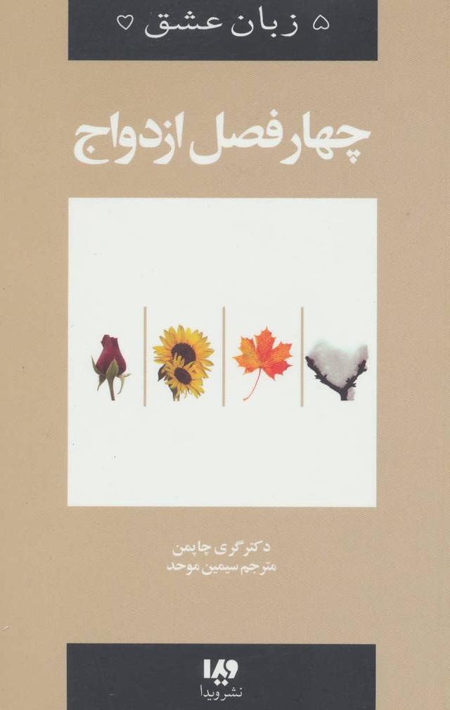 کتاب چهار فصل ازدواج