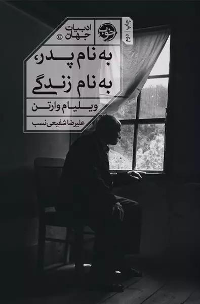 کتاب به نام پدر به نام زندگی