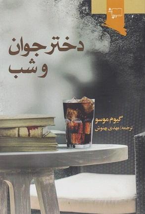 دختر جوان و شب