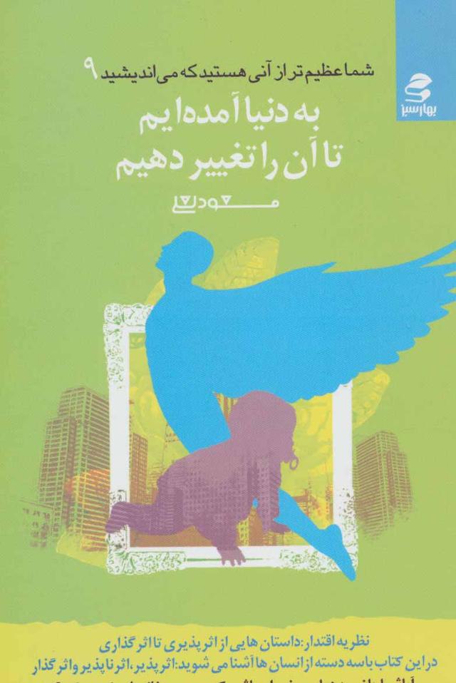 کتاب به دنیا آمده ایم تا آن را تغییر دهیم