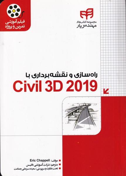 راه سازی و نقشه برداری با civil 3d 2019