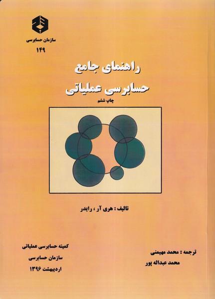نشریه 149 راهنمای جامع حسابرسی عملیاتی