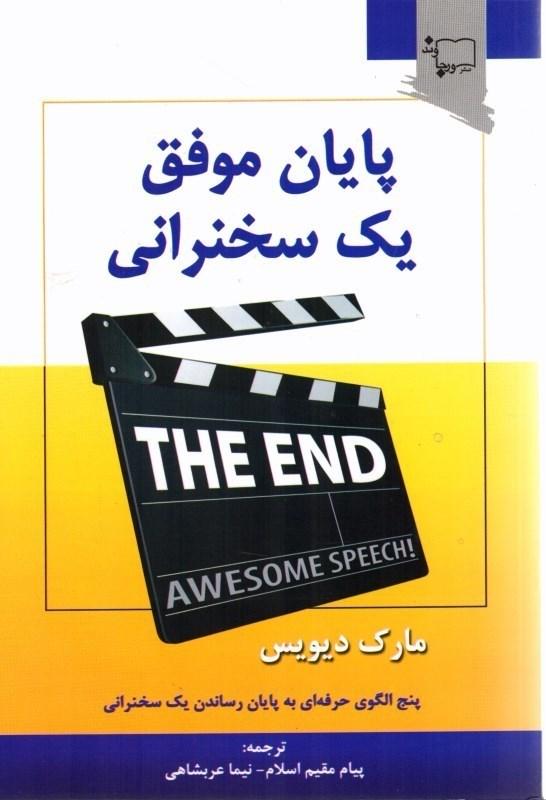 پایان موفق یک سخنرانی
