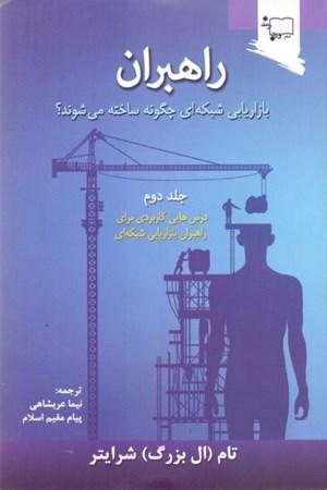 راهبران بازاریابی شبکه ای چگونه ساخته می شوند؟