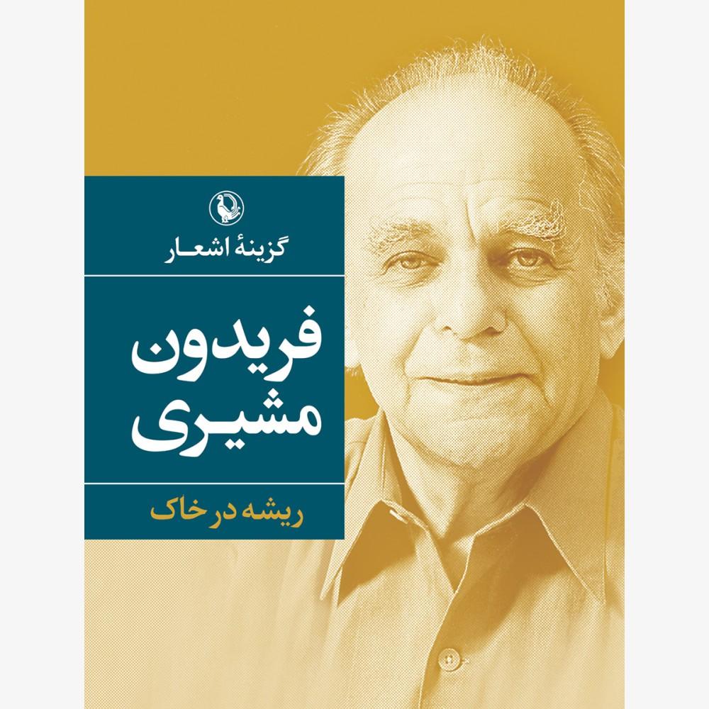کتاب گزینه اشعارگزینه اشعار فریدون مشیری