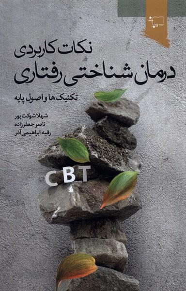 نکات کاربردی درمان شناختی رفتاری