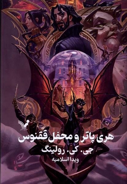 هری پاتر و محفل ققنوس