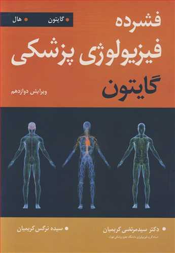 فشرده فیزیولوژی پزشکی گایتون