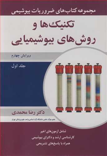 مجموعه کتاب های ضروریات بیوشیمی تکنیک ها و روش های بیوشیمیایی جلد1