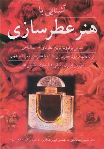 آشنایی با هنر عطرسازی