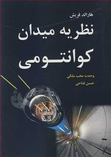 نظریه میدان کوانتومی