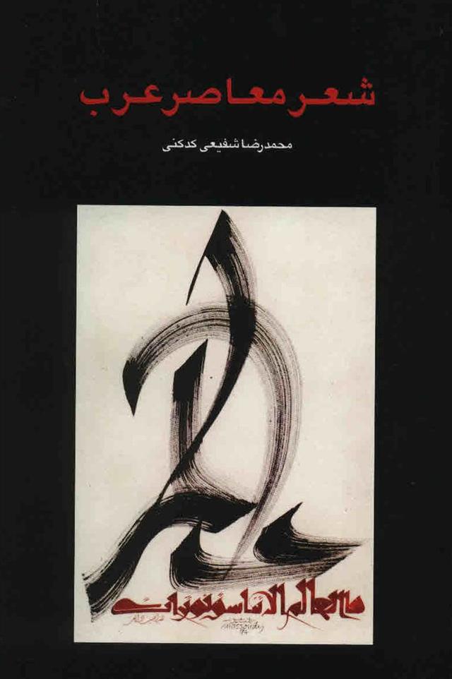 کتاب شعر معاصر عرب