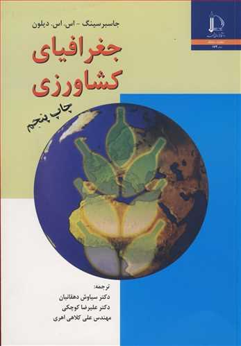 جغرافیای کشاورزی