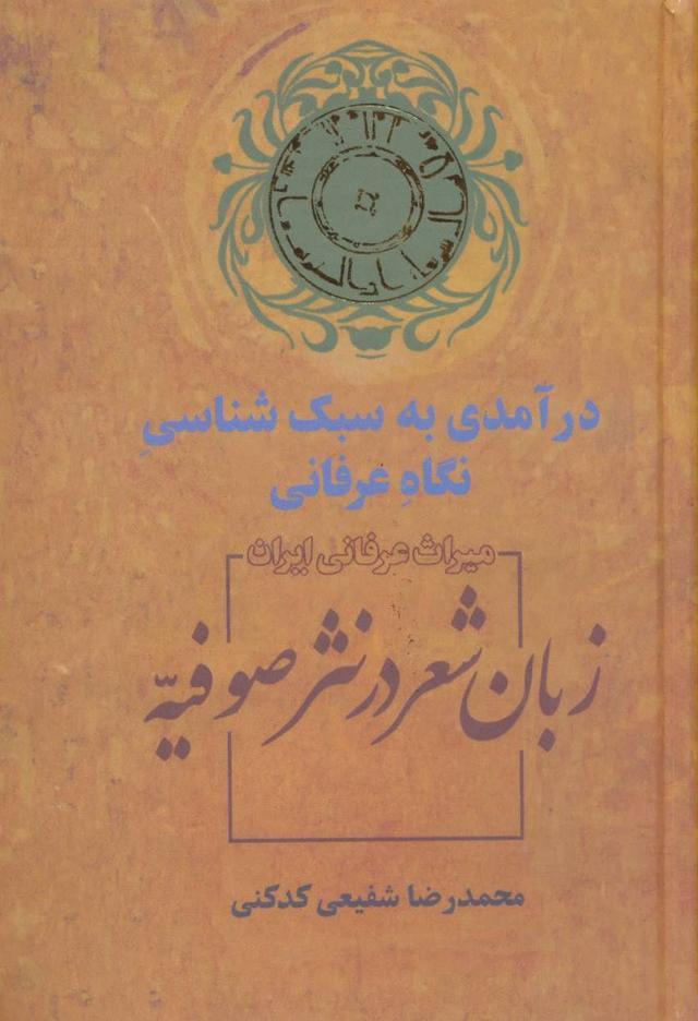 کتاب زبان شعر در نثر صوفیه