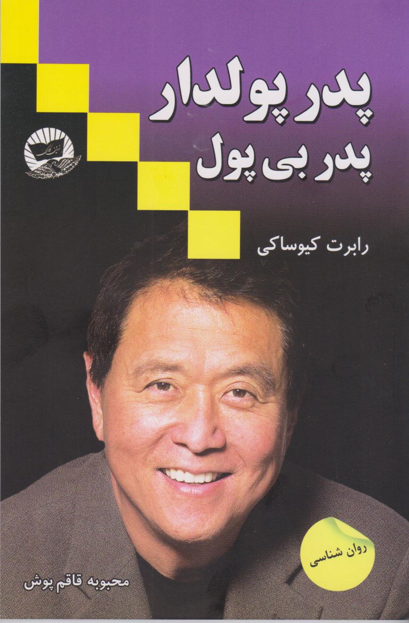 پدر پولدار پدر بی پول