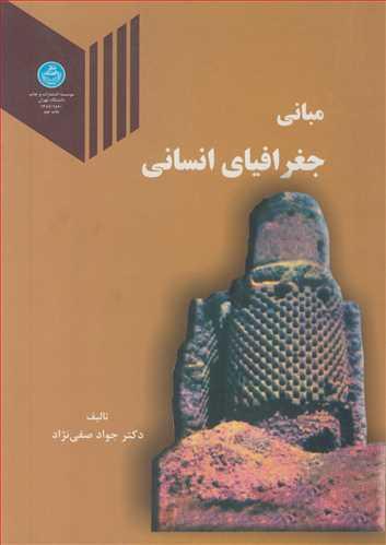 مبانی جغرافیای انسانی