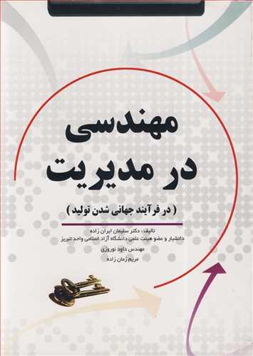 مهندسی در مدیریت