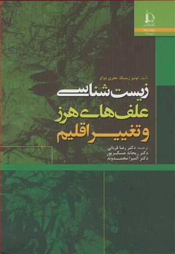 زیست شناسی علف های هرز و تغییر اقلیم
