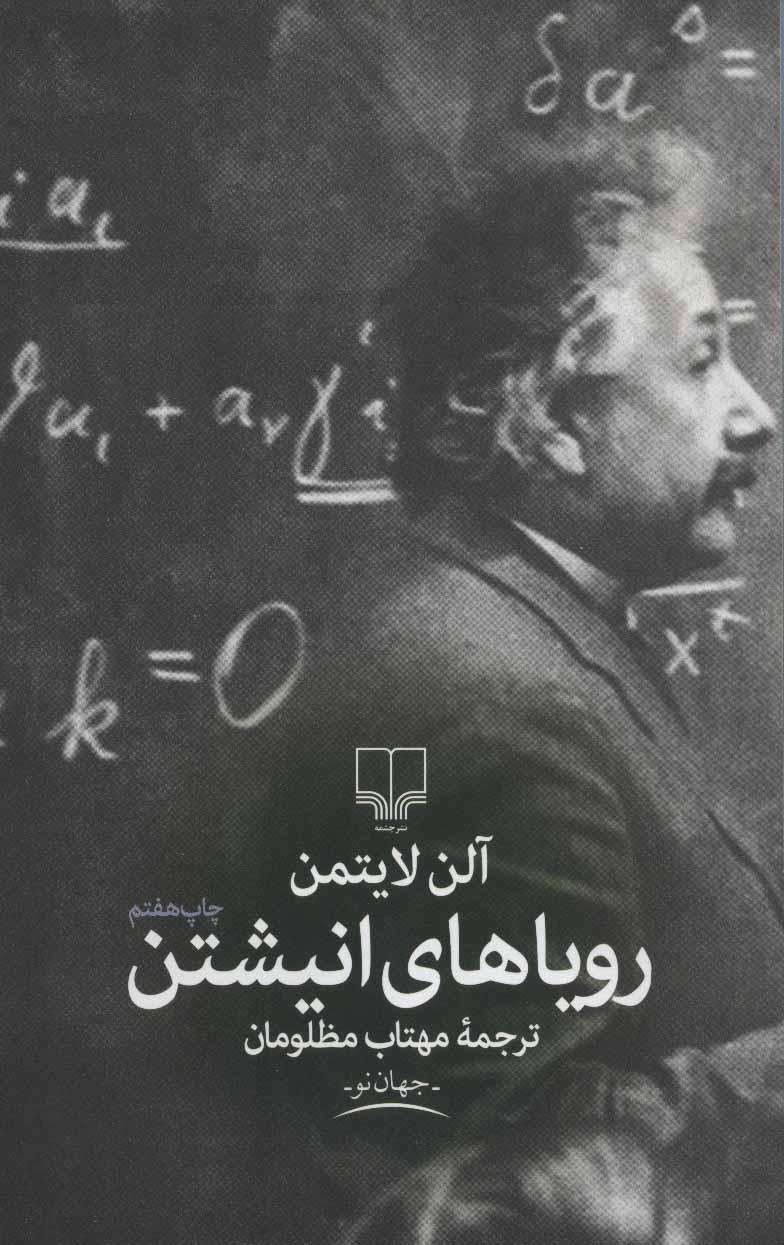 کتاب رویاهای انیشتن