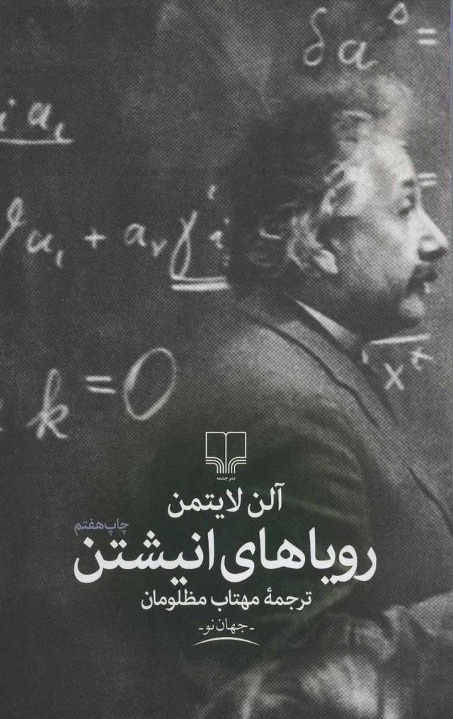 کتاب رویاهای انیشتن