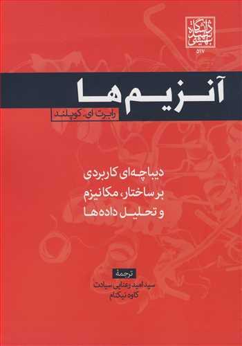 آنزیم ها دیباچه ای کاربردی برساختار، مکانیزم و تحلیل داده ها