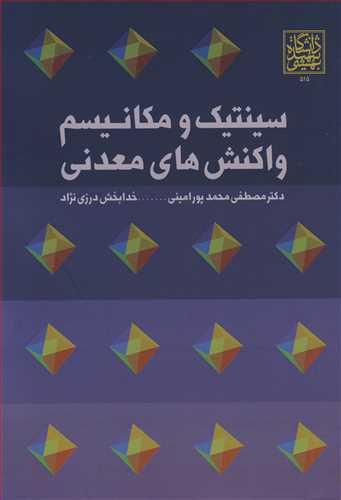 سینتیک و مکانیسم واکنش های معدنی