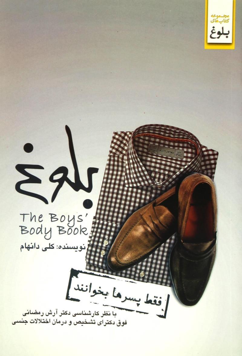 بلوغ (فقط پسرها بخوانند)
