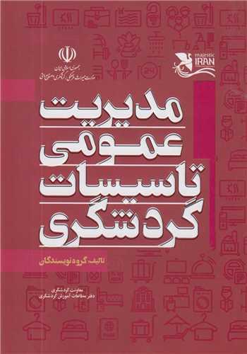 مدیریت عمومی تاسیسات گردشگری