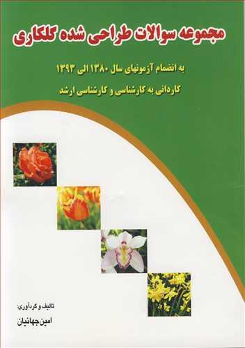 مجموعه سوالات طراحی شده گلکاری به انضمام آزمونهای سال 1380 الی 13 کاردانی به کارشناسی و کارشناسی ارشد