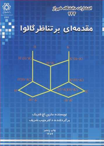 مقدمه ای برتناظرگالوا