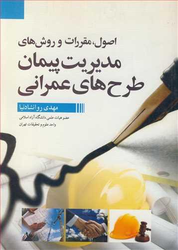 اصول ،مقررات وروش های مدیریت پیمان طرح های عمرانی