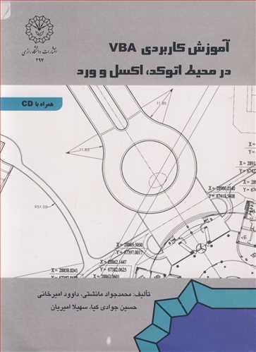 آموزش کاربردی VBA درمحیط اتوکد، اکسل و ورد