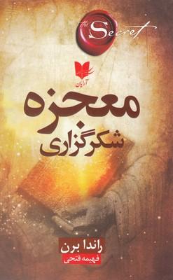 معجزه شکرگزاری