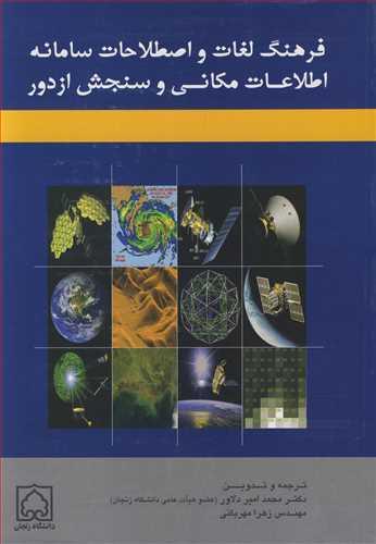 فرهنگ لغات و اصطلاحات سامانه اطلاعات مکانی و سنجش از دور