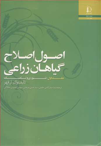 اصول اصلاح گیاهان زراعی جلد1: تئوری و تکنیک