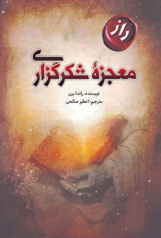 معجزه شکرگزاری