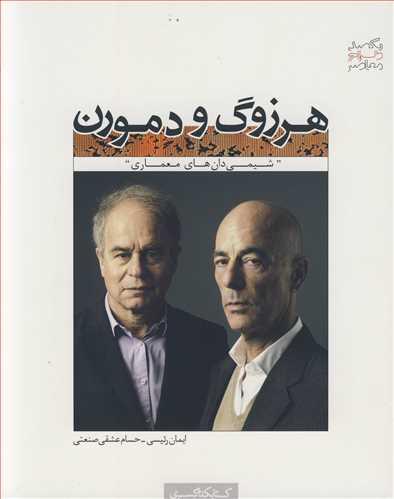 هرزوگ و دمورن شیمی دان های معماری
