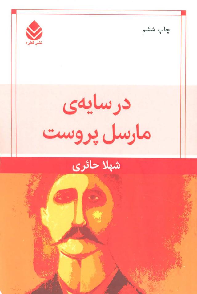کتاب در سایه مارسل پروست