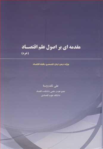 مقدمه ای بر اصول علم اقتصاد